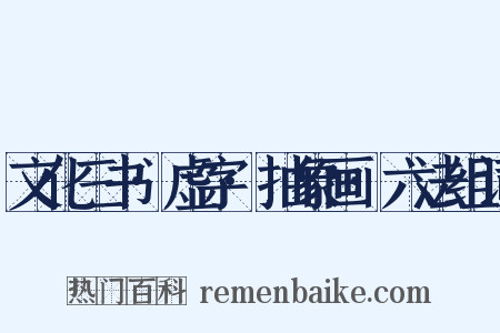 文化三书·虚字·抽象画·六法组词是什么意思的图片